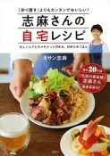 志麻さんの自宅レシピ