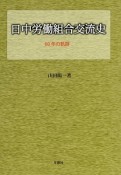 日中労働組合交流史