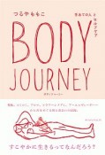 BODY　JOURNEY　手あての人とセルフケア