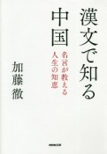 漢文で知る中国　名言が教える人生の知恵