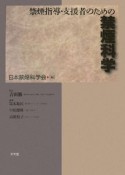 禁煙指導・支援者のための　禁煙科学