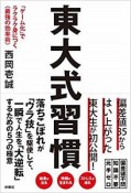 東大式習慣「ゲーム化」でラクラク身につく〈最強の効率術〉