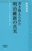 書き換えられた明治維新の真実