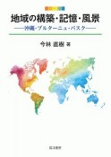 地域の構築・記憶・風景　沖縄・ブルターニュ・バスク