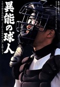異能の球人　日刊スポーツ・高校野球ノンフィクション11