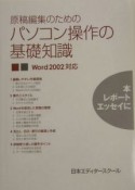 原稿編集のためのパソコン操作の基礎知識