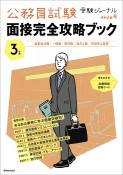 公務員試験面接完全攻略ブック　3年度　国家総合職・一般職・専門職／地方上級／市役所上級等