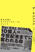 ザ・キルスコア　資本主義とサステナビリティーのジレンマ