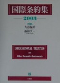 国際条約集　2003年版