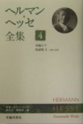 ヘルマン・ヘッセ全集　車輪の下（4）