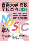 音楽大学・高校　学校案内　2022　国公立大・私大・短大・高校・大学院・音楽学校