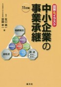 図解＆イラスト　中小企業の事業承継＜11訂版＞