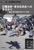 日韓友好・多文化共生への手がかり　過去に学び未来に向かう三つの形