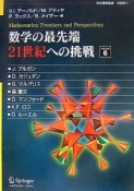 数学の最先端21世紀への挑戦（6）