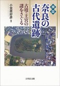 検証　奈良の古代遺跡