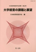 大学経営の課題と展望　日本教育経営学会紀要59