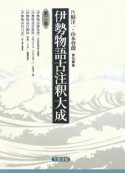 伊勢物語古注釈大成（3）