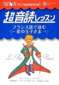 超音読レッスン　フランス語で読む星の王子さま