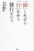 「修－なお－」しながら「行－すす－」むから修行という