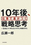 10年後、仕事で差がつく戦略思考