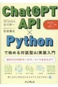 ChatGPT　API×Pythonで始める対話型AI実装入門　GPTー3．5＆GPTー4　対応