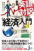 英語対訳で読む「経済」入門　経済の基礎も英語も学べる！