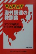 失敗に学ぶ海外調達の教訓集