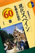 現代スペインを知るための60章　エリア・スタディーズ116