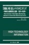 「非接触」が拓く新しいバイタルモニタリング　革新的な健康管理と医療・介護への応用