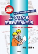 改訂7版　図解よくわかる労働安全衛生法　122のチャートで逐条解説！