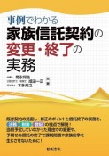 事例でわかる家族信託契約の変更・終了の実務