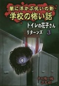 闇に浮かぶ呪いの影学校の怖い話　トイレの花子さんリターンズ3