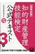 知的財産管理技能検定3級公式テキスト　改訂14版