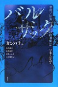 バルザック　芸術／狂気　小説選集　ガンバラ他　音楽と狂気篇（2）