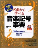 楽譜がすぐ読める　名曲から学べる音楽記号事典　CD付