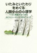 いたみといたわりをめぐる人間中心の心理学