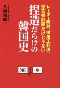 捏造だらけの韓国史