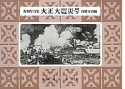 大正大震災号　復刻写真集　高橋五山編