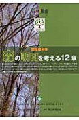 森林環境　森の明日を考える12章　2011