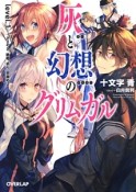 灰と幻想のグリムガル　ささやき、詠唱、祈り、目覚めよ（1）