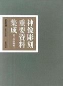 神像彫刻重要資料集成　関西編2（3）