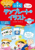 PC・タブレットでも使える！忙しい先生のための小学校テンプレート＆イラスト　DVDーROM付