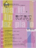 どんな曲でもジャズにアレンジ！　聴いて！弾いて！ジャズ・ピアノ♪