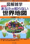 大発見！あなたの知らない世界地図