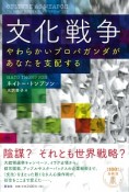 文化戦争　やわらかいプロパガンダがあなたを支配する