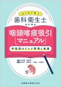 はじめて学ぶ歯科衛生士のための咽頭喀痰吸引マニュアル　呼吸器のリスク管理と実践