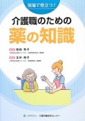 介護職のための薬の知識