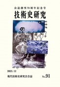 技術史研究　NO．91　会誌創刊70周年記念号