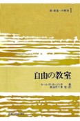 新・創造への教育　自由の教室（1）