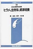 ヒラメの生物学と資源培養　水産学シリーズ